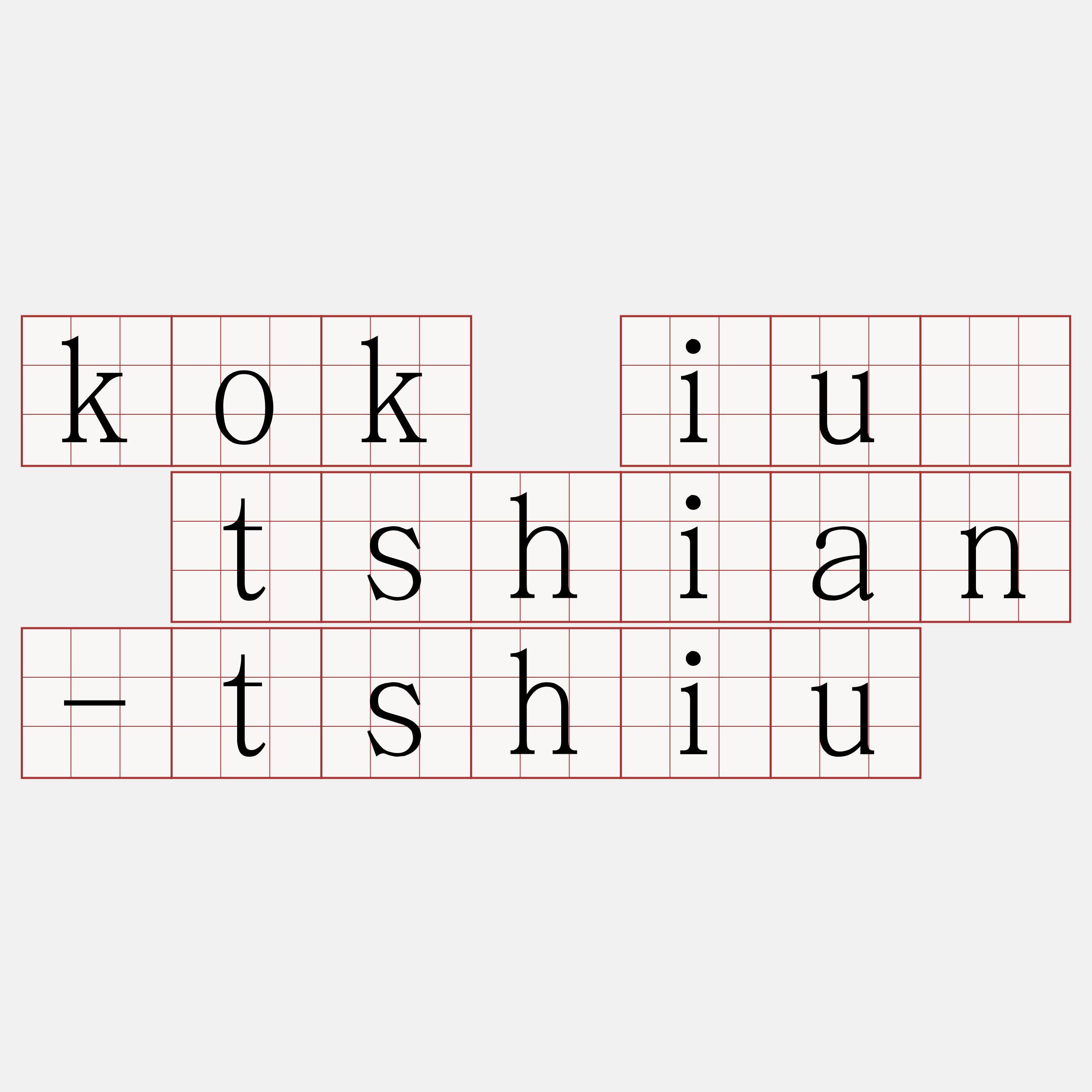 kok iú tshian-tshiu